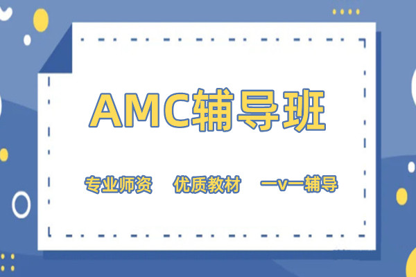 介绍AMC国际数学竞赛辅导机构十大排名 介绍AMC国际数学竞赛辅导机构十大排名