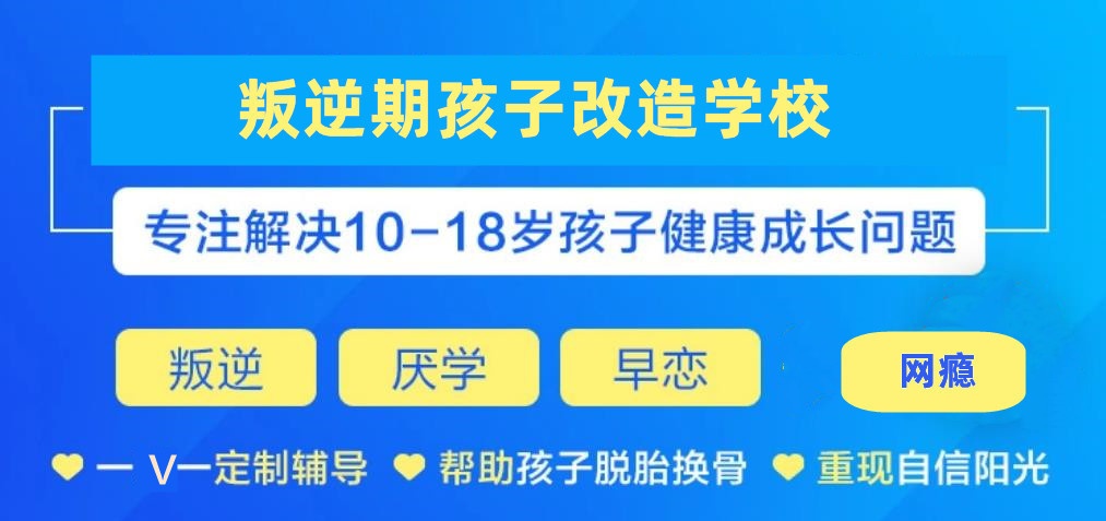 西安专门管教叛逆小孩的封闭式学校口碑top十大排行榜