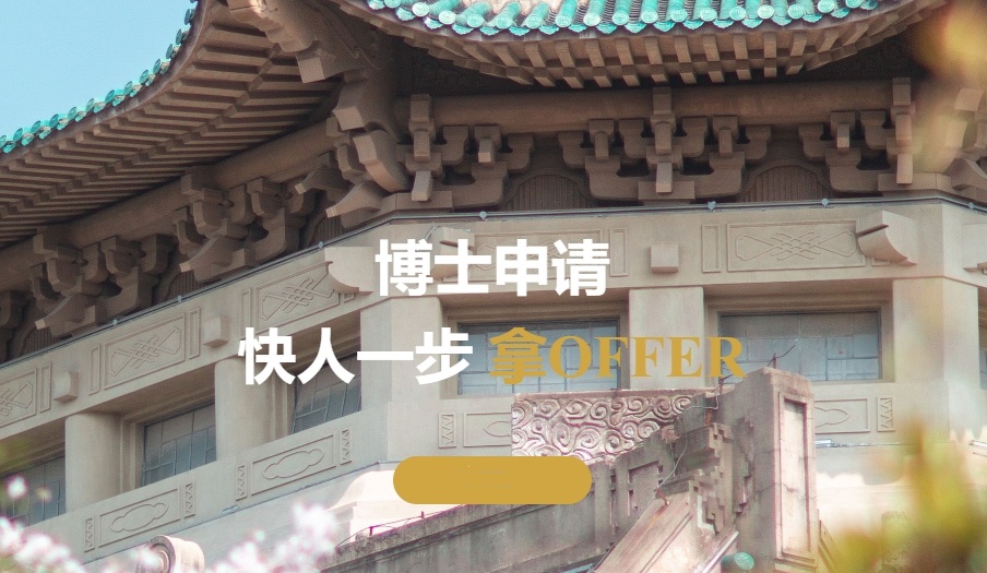 博士申请中介机构哪个比较好