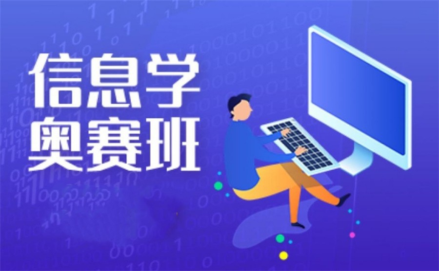 TOP榜前5青少儿信息学奥赛编程机构排名 TOP榜前5青少儿信息学奥赛编程机构排名