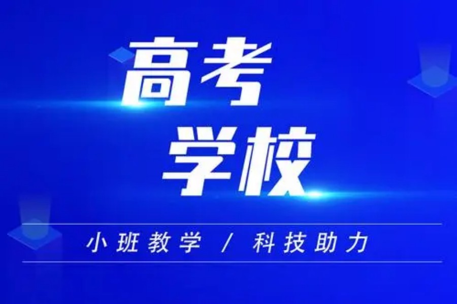 南京高考辅导 南京高考辅导