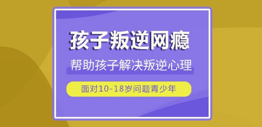 手机瘾网瘾戒除学校 手机瘾网瘾戒除学校