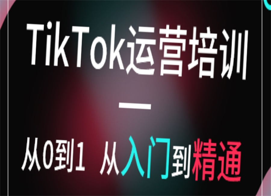 TikTok运营培训 TikTok运营培训