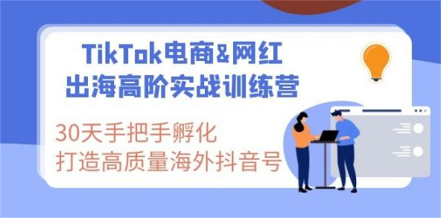 TikTok运营培训 TikTok运营培训