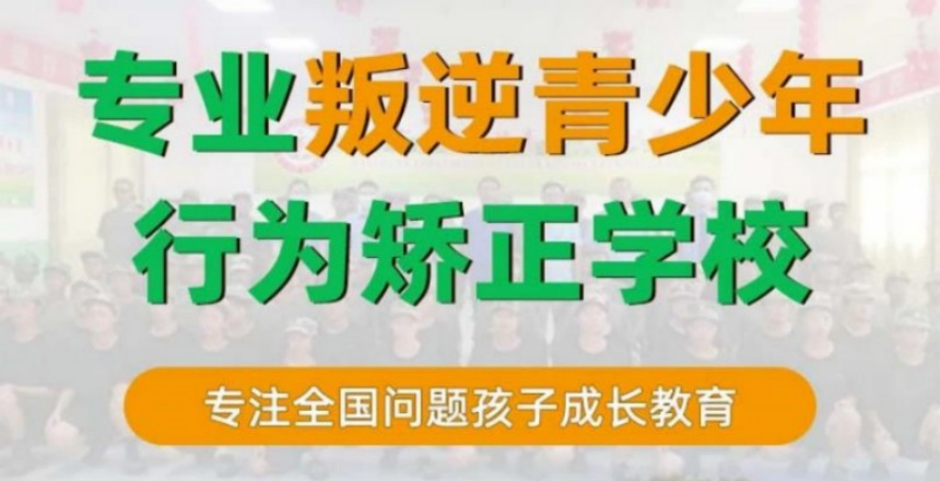 济南排名好的叛逆问题青少年管教学校十大名单推荐 济南排名好的叛逆问题青少年管教学校十大名单推荐