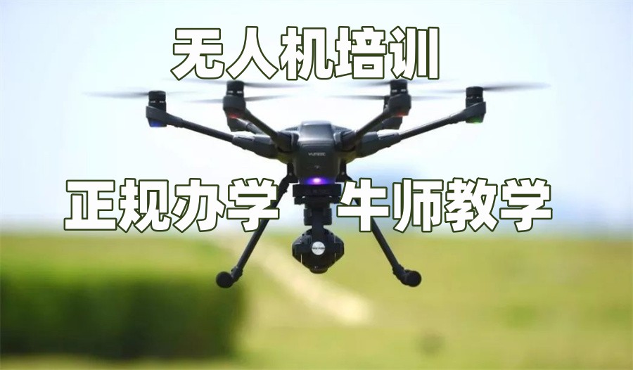 无人机培训 无人机培训