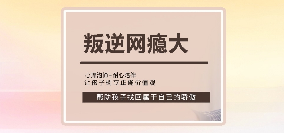 青少年戒网瘾学校 青少年戒网瘾学校