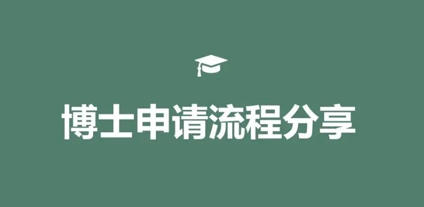 双证博士申请办理机构