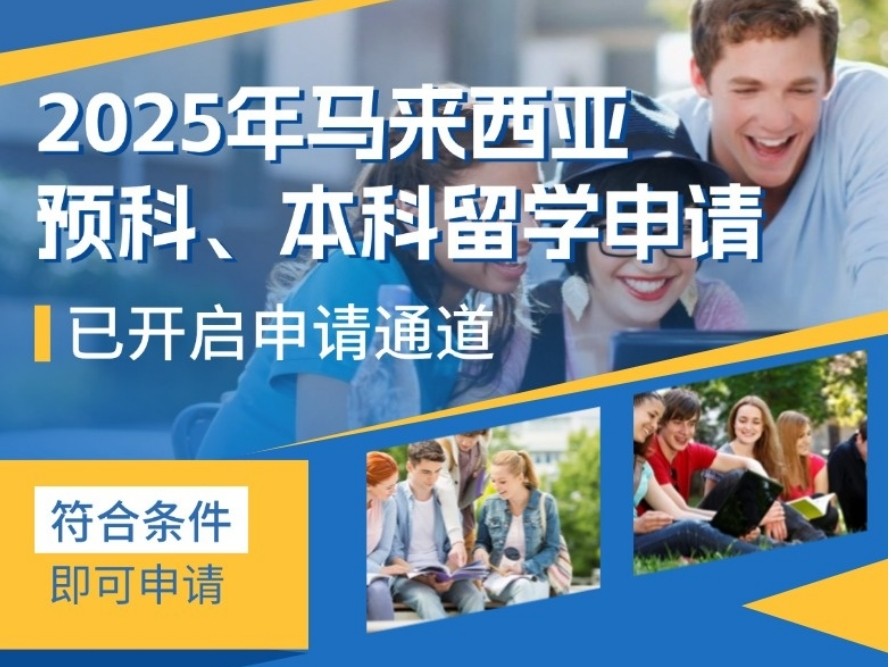 十大西安正规马来西亚留学中介排名更新