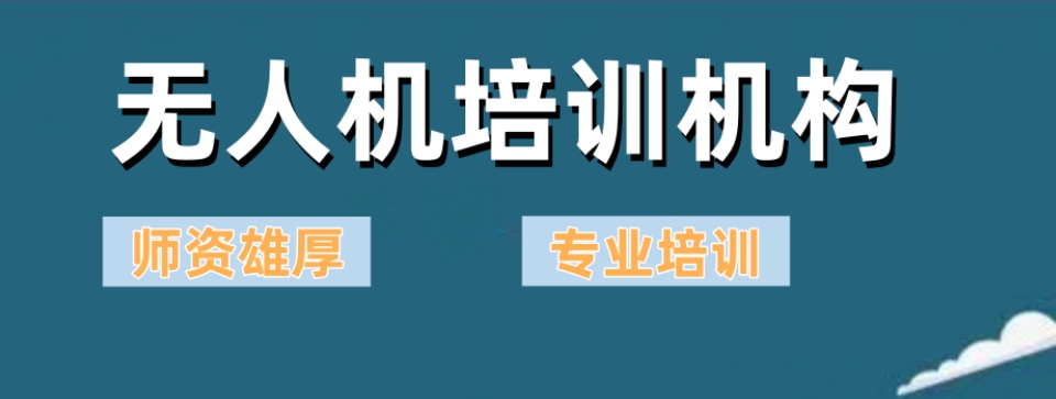 无人机培训机构 无人机培训机构
