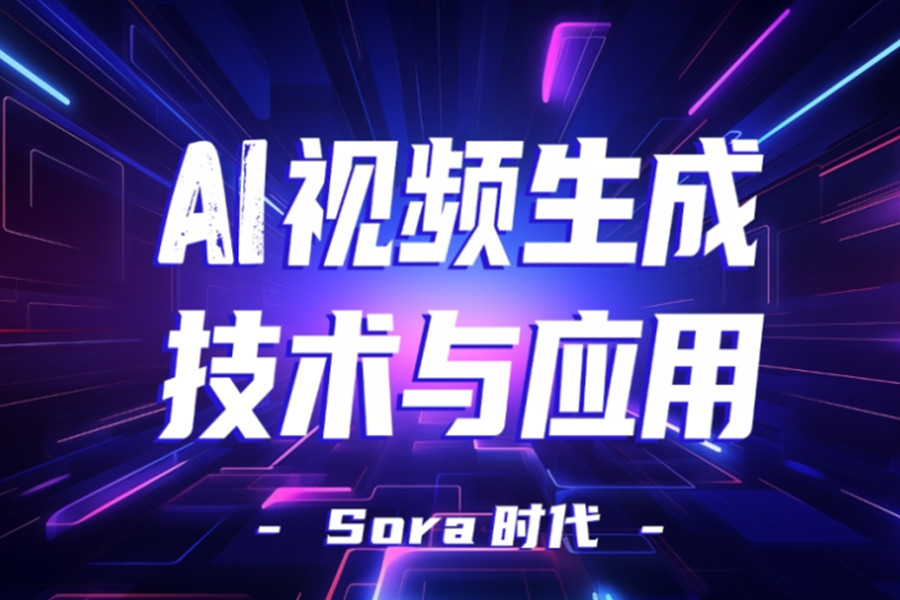 AI图像视频生成培训 AI图像视频生成培训