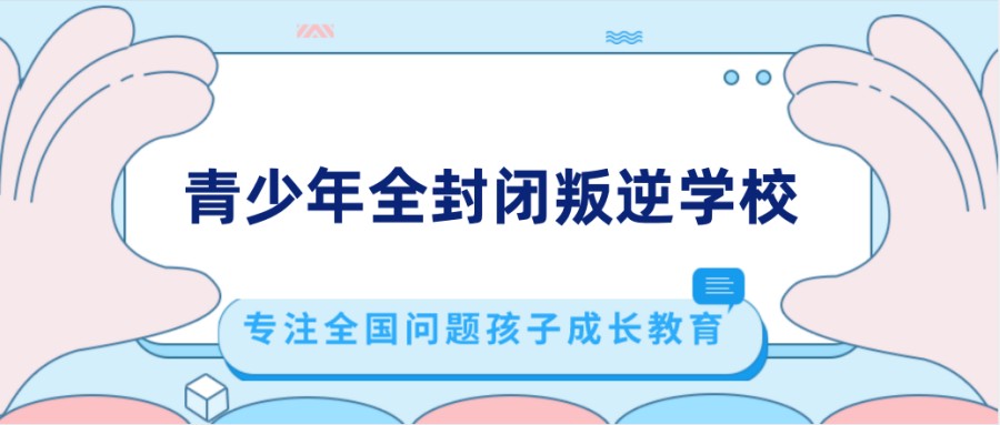 菏泽从事叛逆青少年行为矫正学校 菏泽从事叛逆青少年行为矫正学校
