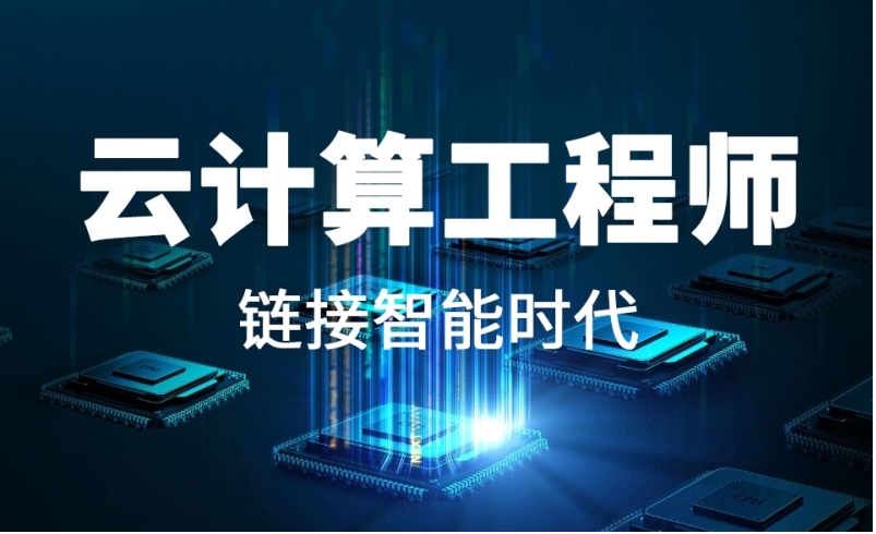 热选国内学云计算比较好的培训中心top排行榜一览