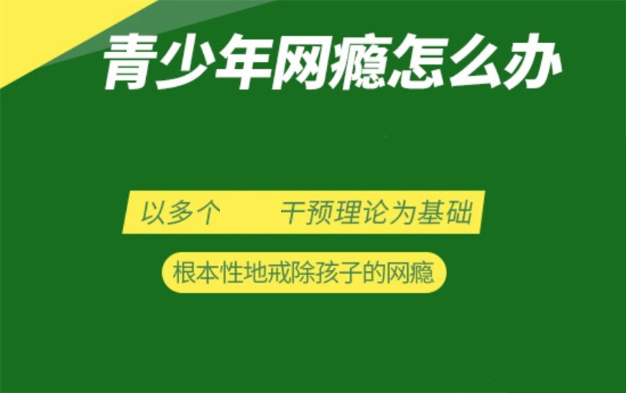 一览十大正规的青少年戒网瘾基地推荐