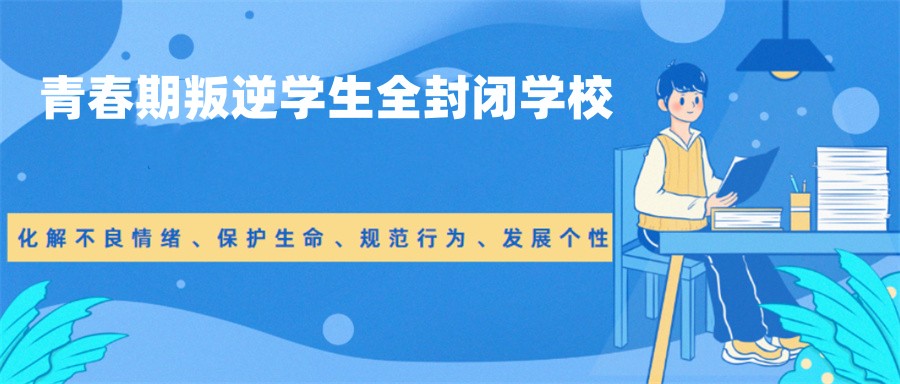 国内口碑好的青春期叛逆孩子特训学校十大排行榜