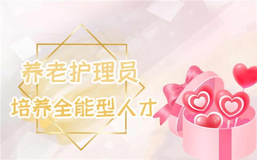 十大排名好的广东养老护理员培训机构 十大排名好的广东养老护理员培训机构