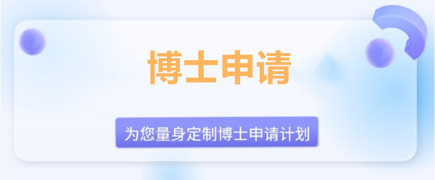 博士申请中介哪个比较好