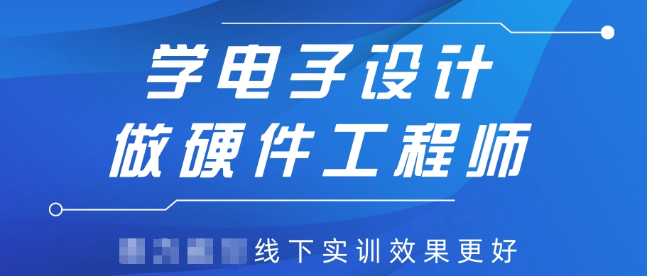 PCB电子硬件工程师培训机构 PCB电子硬件工程师培训机构