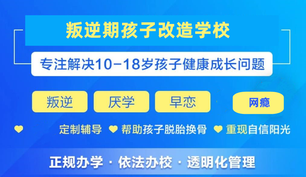 河北排名十大解决孩子叛逆厌学戒网瘾的学校名单一览