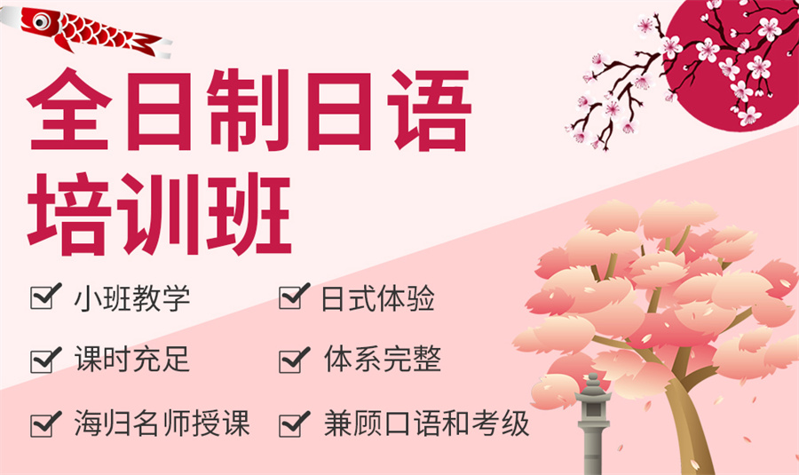 日语培训
