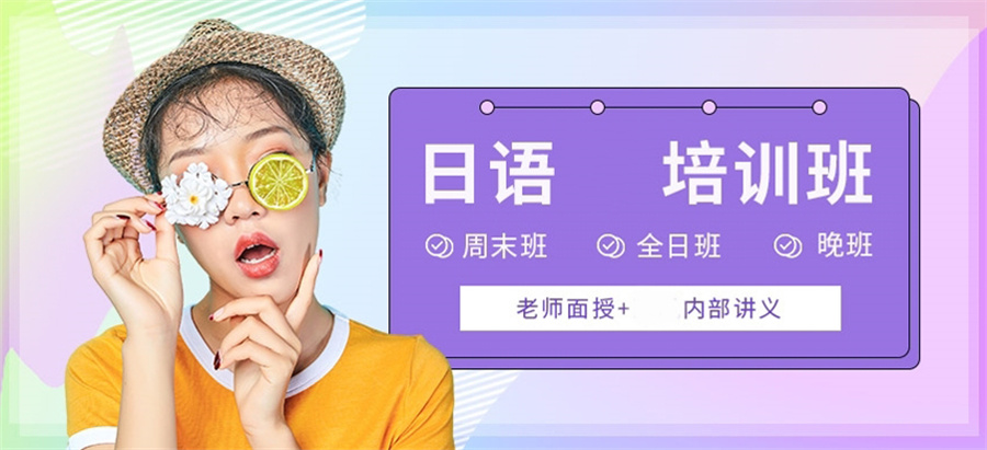 日语培训