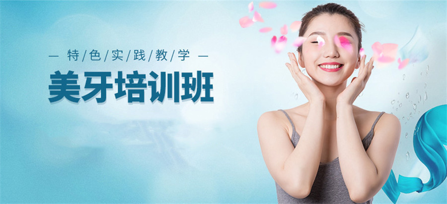 专门做美牙美容培训的学校十大名单排名汇总 专门做美牙美容培训的学校十大名单排名汇总