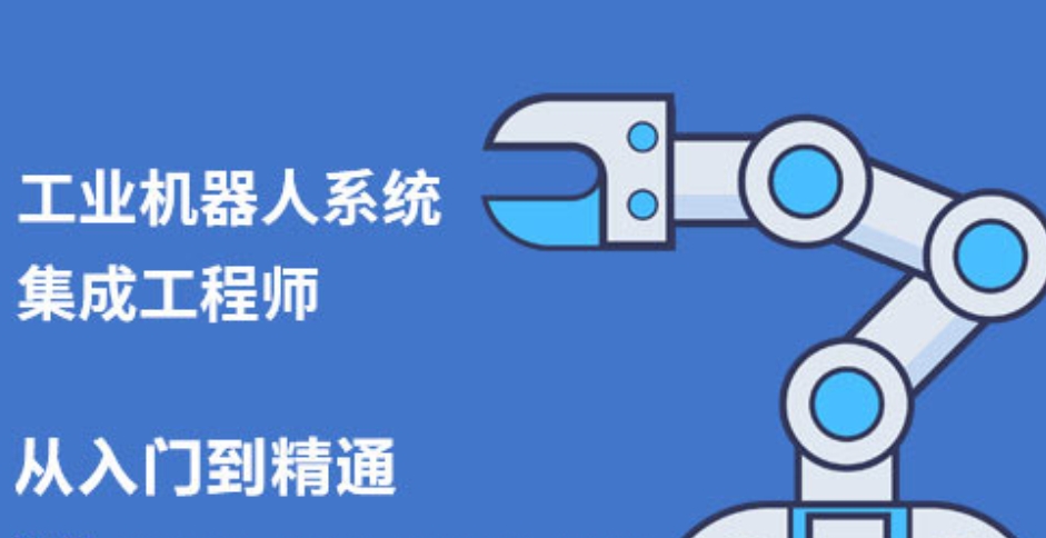 机器人系统集成培训 机器人系统集成培训