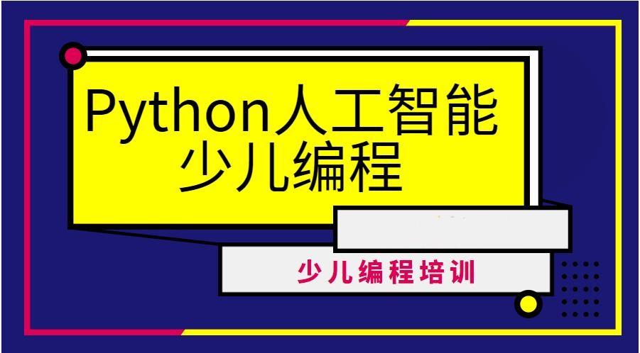前十大Python青少儿编程机构实力名单公布