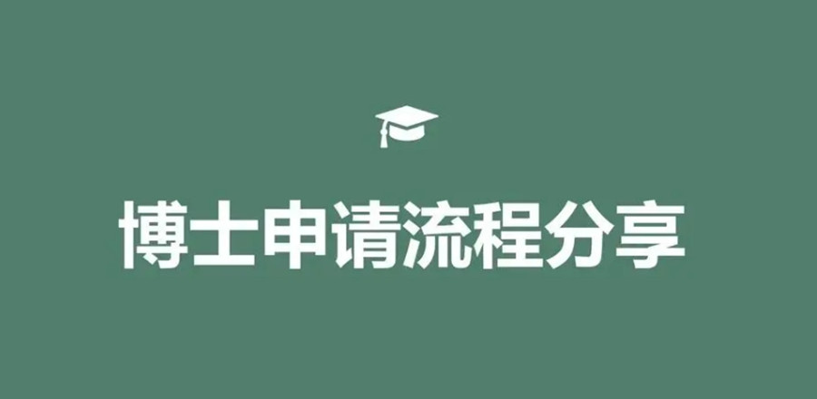 博士研究生申请机构十大排名名单汇总