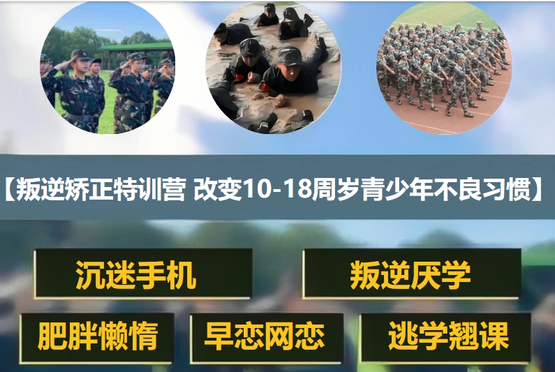 叛逆矫正封闭式寄宿学校