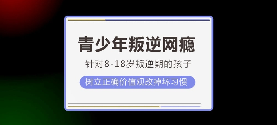 管教青少年叛逆网瘾全封闭学校 管教青少年叛逆网瘾全封闭学校