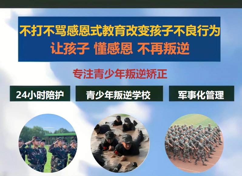 管教青少年叛逆网瘾全封闭学校 管教青少年叛逆网瘾全封闭学校