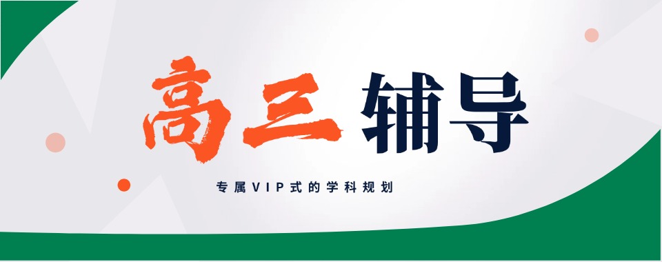 北京高三封闭全托辅导机构