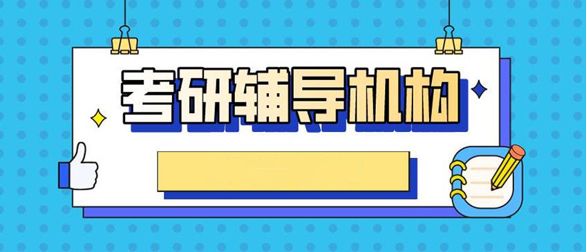 上海本地排名前十考研辅导班 上海本地排名前十考研辅导班
