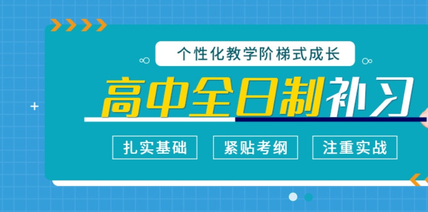 高三全日制辅导