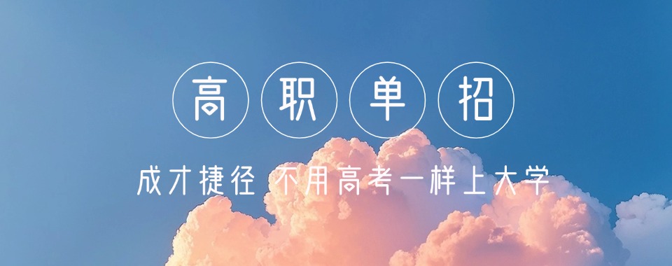 高职单招培训