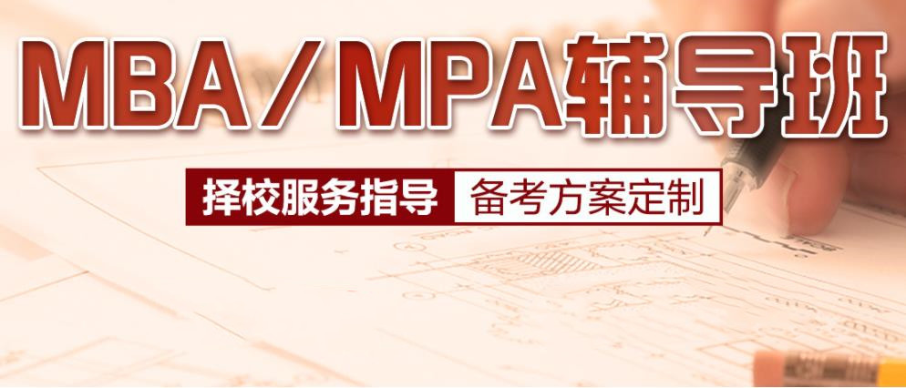 在职考研MBA/EMBA培训班十大排名宣布.jpg 在职考研MBA/EMBA培训班十大排名宣布.jpg