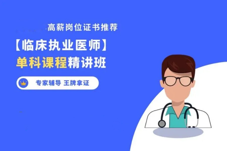 临床执业医师培训学校.jpg 临床执业医师培训学校.jpg