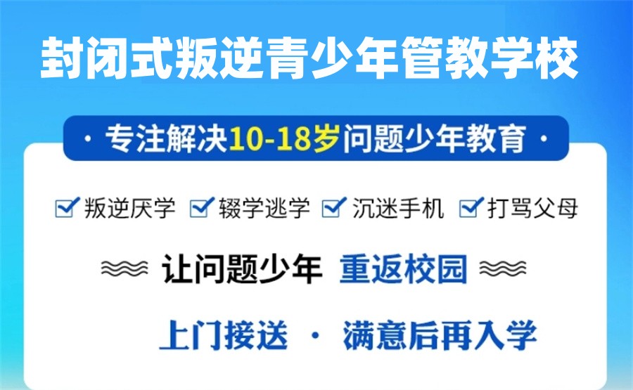 山东叛逆少年全封闭学校 山东叛逆少年全封闭学校