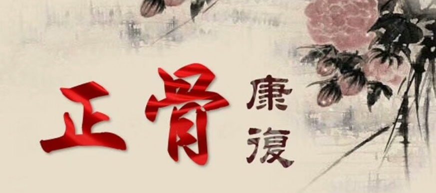 正规中医正骨培训学校十大排名更新 正规中医正骨培训学校十大排名更新