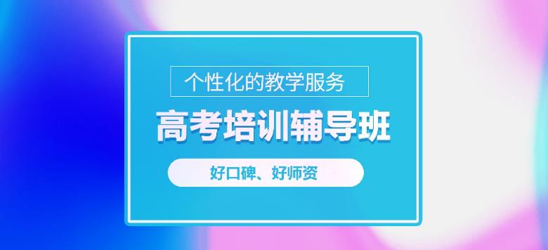 列举西安十大高考冲刺辅导机构名单榜更新一览.jpg