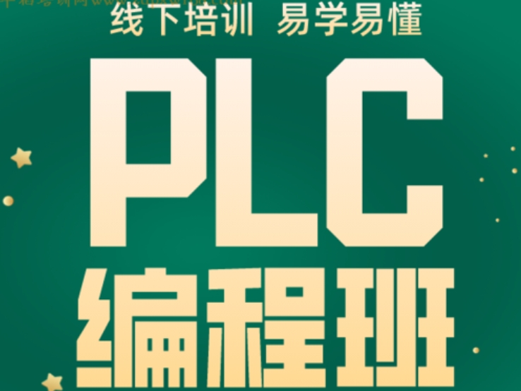 PLC编程培训 PLC编程培训