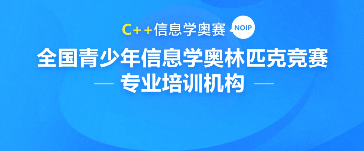 盘点十大noip信息学奥赛编程培训机构