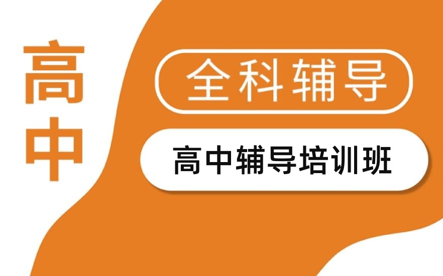 上海强烈推荐的高中补习班排名前五名一览表