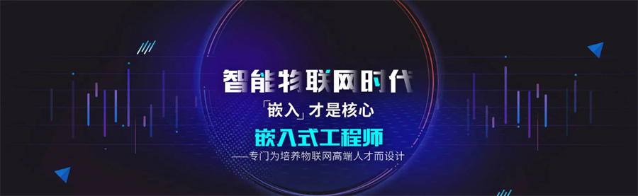 物联网嵌入式培训