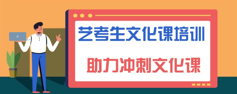 5大高三艺考生文化课集训学校名单甄选 5大高三艺考生文化课集训学校名单甄选