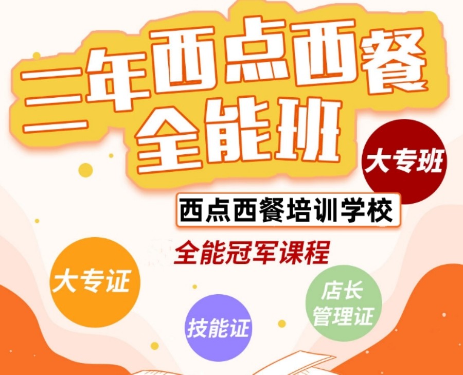 深圳西点烘焙培训学校 深圳西点烘焙培训学校