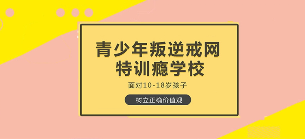 封闭式叛逆网瘾戒除 封闭式叛逆网瘾戒除