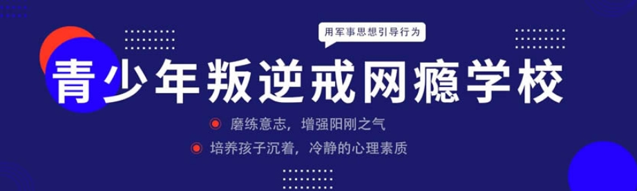 全封闭少年叛逆学校