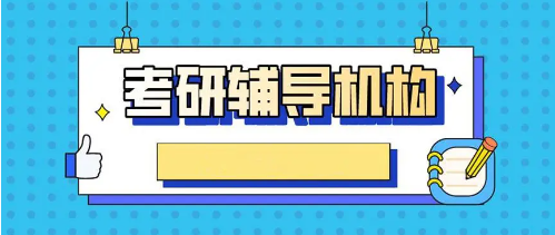 考研补习 考研补习
